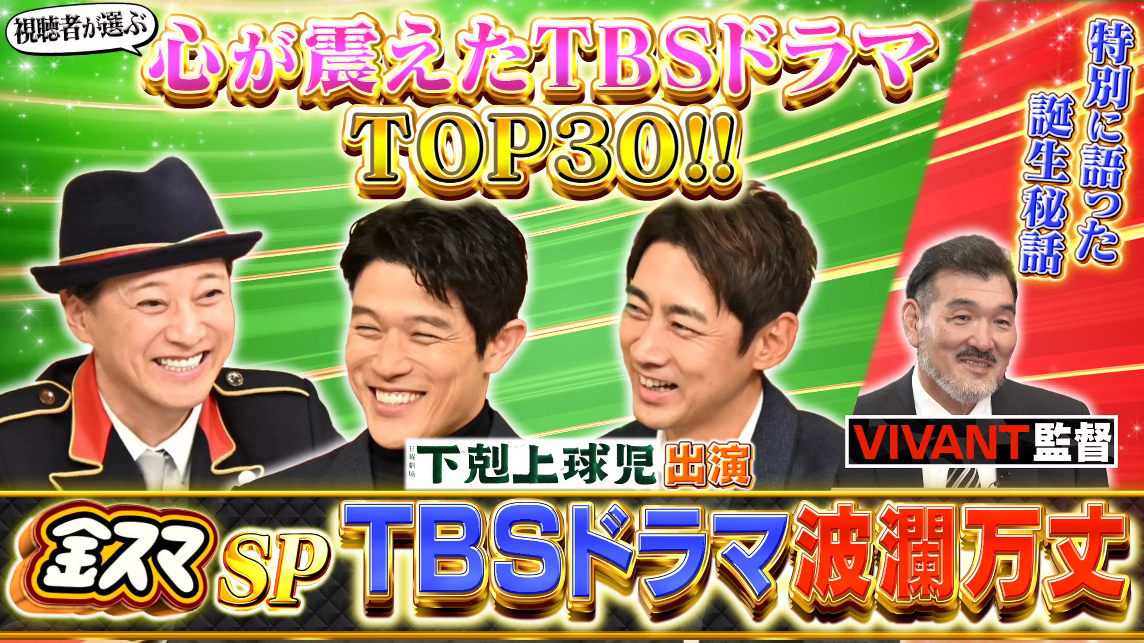 #664 視聴者が選ぶ「心が震えたTBSドラマTOP30」を大発表！