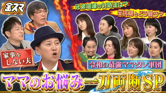 #680 令和の最強ママタレ大集結！ママのお悩み一刀両断SP
