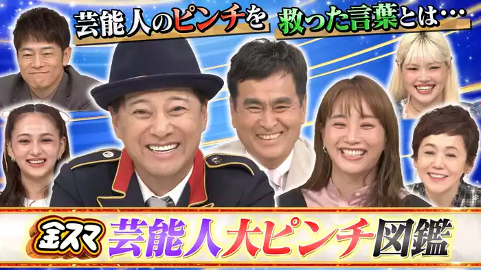 #681 【芸能人大ピンチずかん第2弾！】藤本美貴・石原良純
