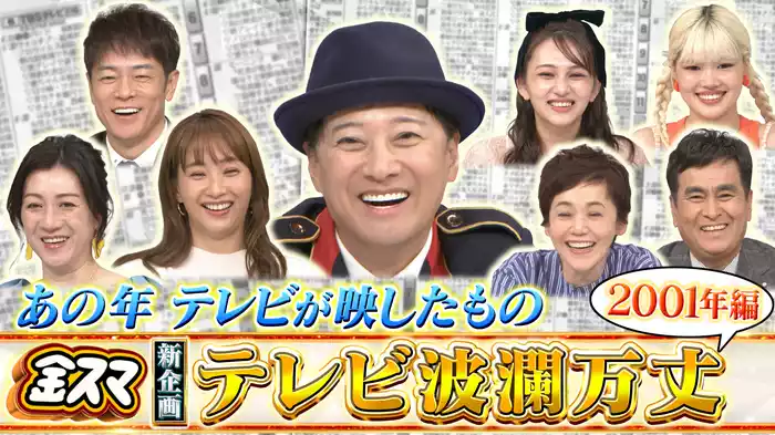 #682 【テレビ波瀾万丈】第一回は金スマがスタートした2001年