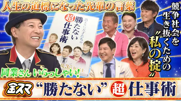 #683 同業さんいらっしゃい★芸能界勤続35年以上！消えない天才たちの勝たない！？超仕事術