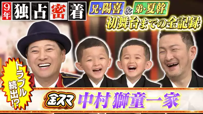 #685 【中村獅童一家 独占密着9年！】長男＆次男 初舞台までの全記録