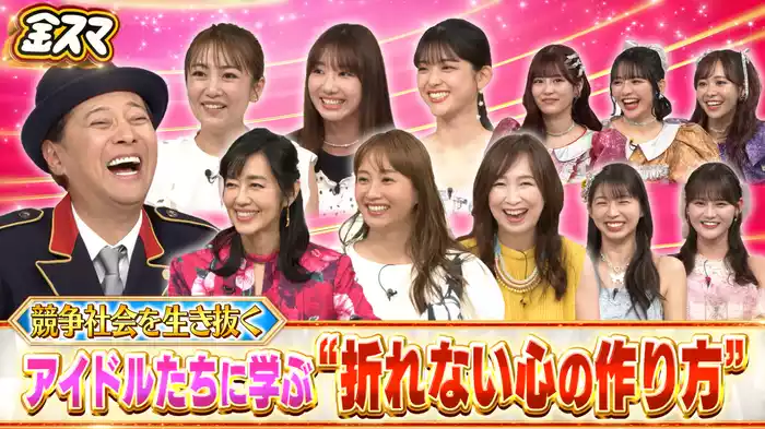 #686 女性アイドルに学ぶ！競争社会を生き抜く折れない心の育て方