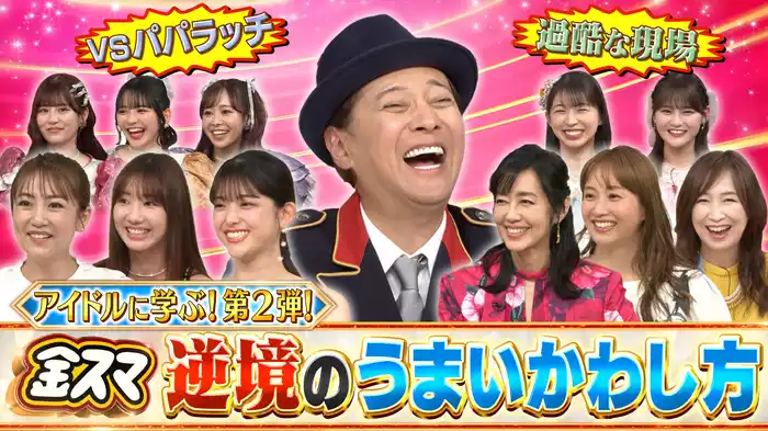 #687 アイドルに学ぶ 逆境のうまいかわし方！
