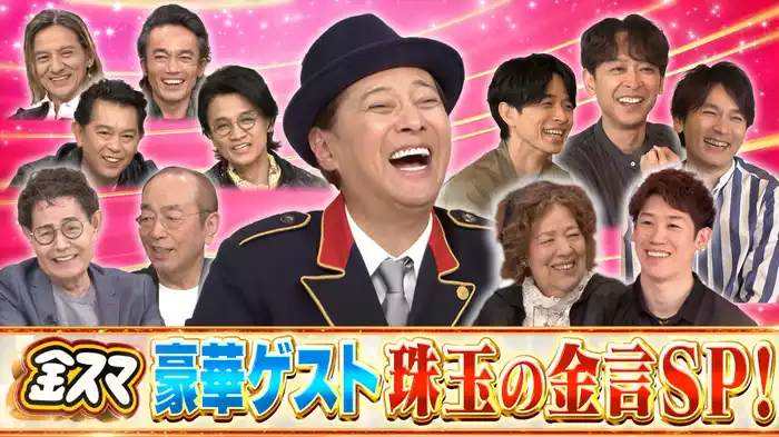 #691 金スマに来た豪華ゲストたちの金言大放出SP！