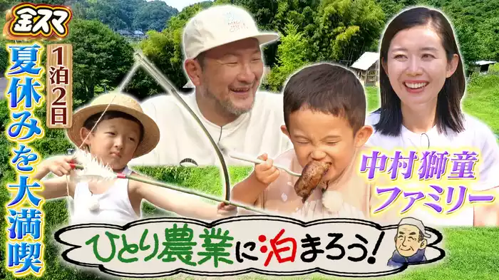 #692 【ひとり農業に泊まろう！】中村獅童一家の夏休み