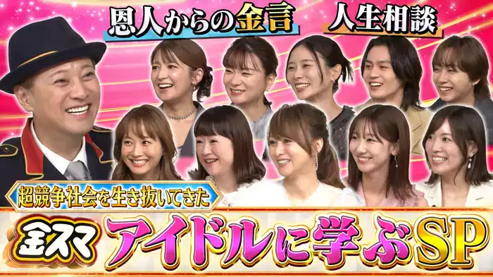 #694 超競争社会を生き抜いてきたアイドルに学ぶ！
