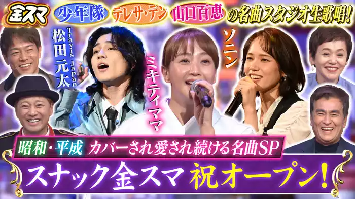 #695 【スナック金スマ開店！】ママはミキティ トラジャ松田が少年隊熱唱