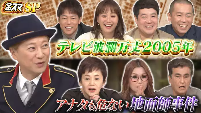 #696 SP テレビ波瀾万丈2005年＆知らなきゃマズイ地面師事件