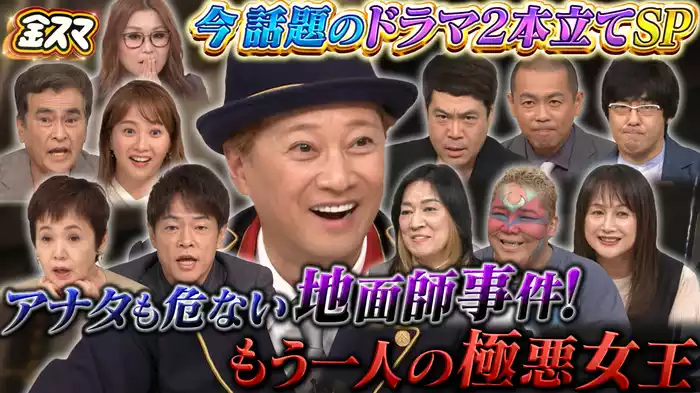 #697 あなたも危ない地面師事件＆大ブーム！もう一人の極悪女王