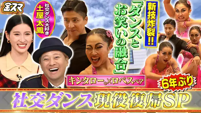 #698 【社交ダンス】キンタロー。＆ロペス復活