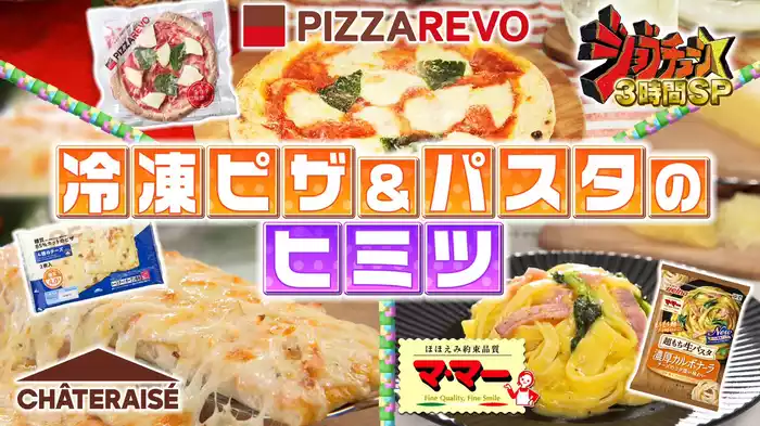 #255 大ヒット冷凍ピザ＆パスタ