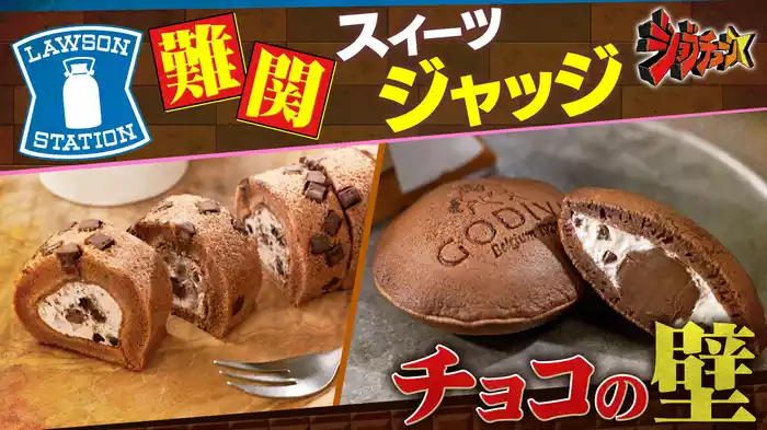 #256 ローソンVS超一流スイーツ職人