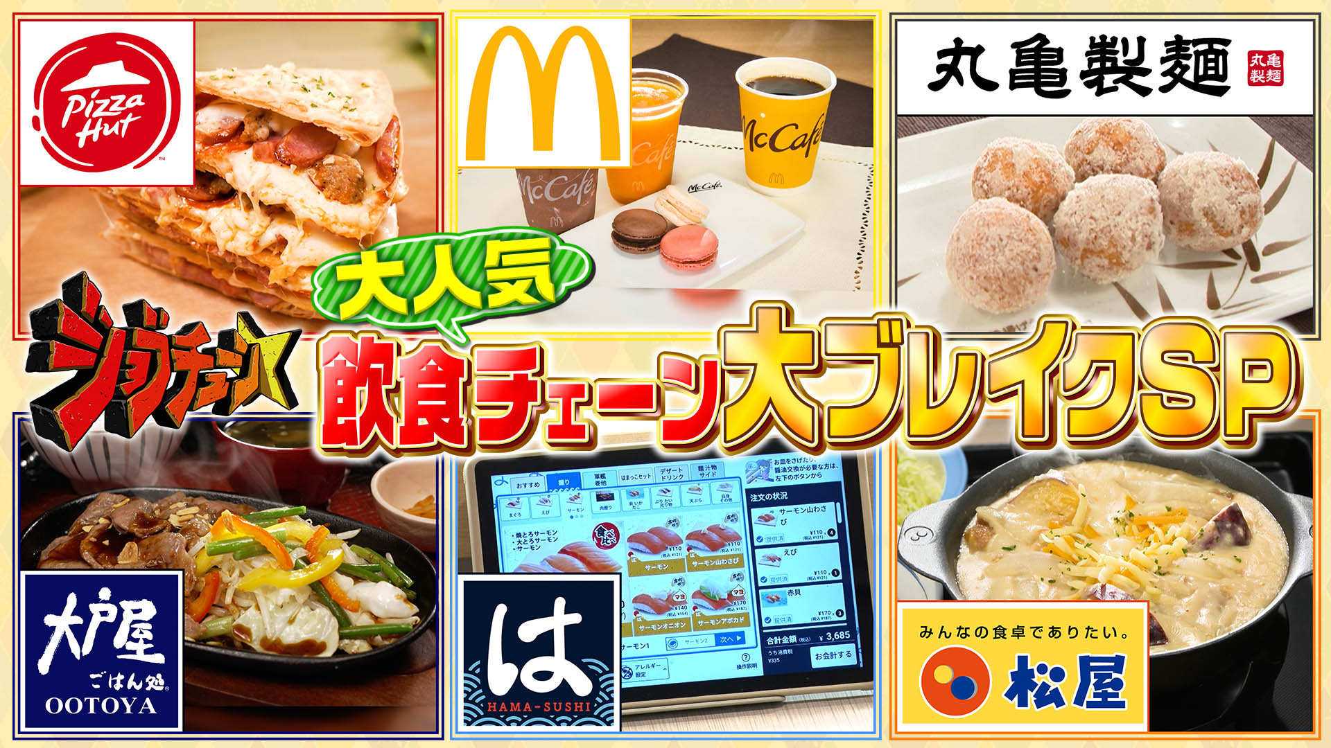 #262 大人気飲食チェーンがコレを取り入れて大ブレイクSP！