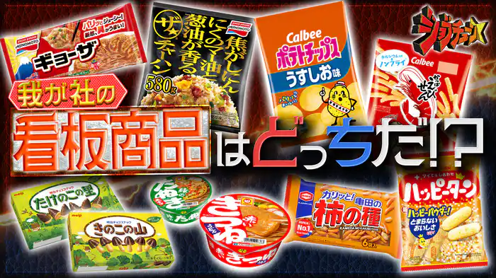 #263 我が社の看板はどっちだ？大ヒット商品の知られざるライバルストーリーを一挙大公開SP