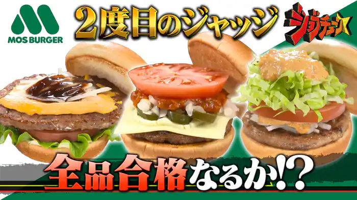 #264 モスバーガーVS超一流料理人