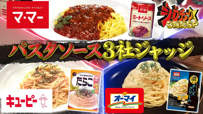 #266 人気パスタソース3社×超一流イタリアンシェフ