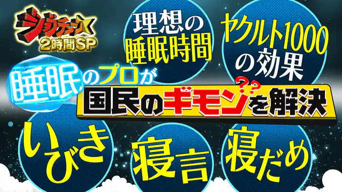 #268 睡眠のプロが国民のギモンを解決！11連発SP