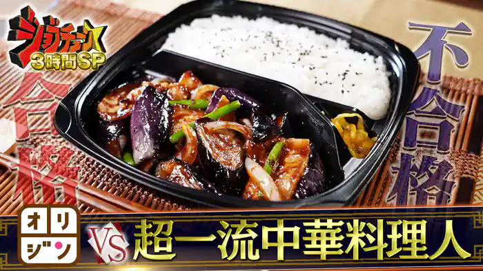 #271 オリジンVS超一流中華料理人