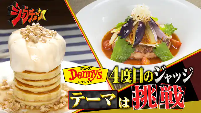 #272 デニーズVS超一流料理人