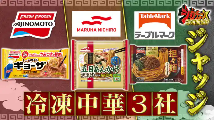 #273 冷凍食品3社中華商品ジャッジ