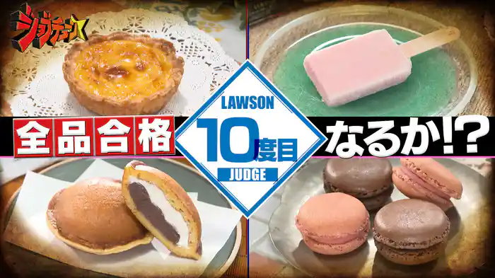 #274 ローソンVS超一流スイーツ職人