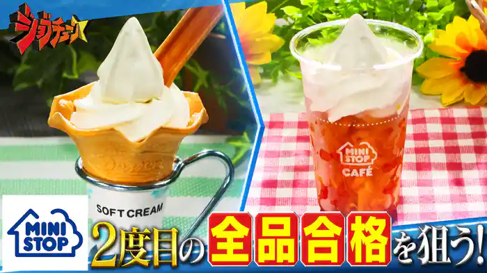 #275 ミニストップVS超一流スイーツ職人