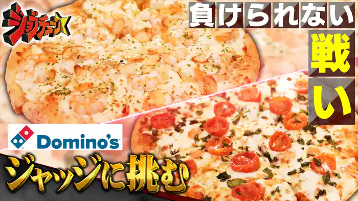 #276 ドミノ・ピザVS超一流ピザ職人