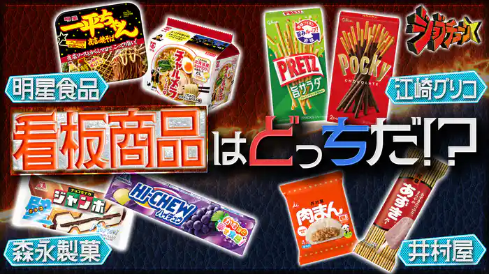 #278 大ヒット商品の知られざるライバルストーリーSP