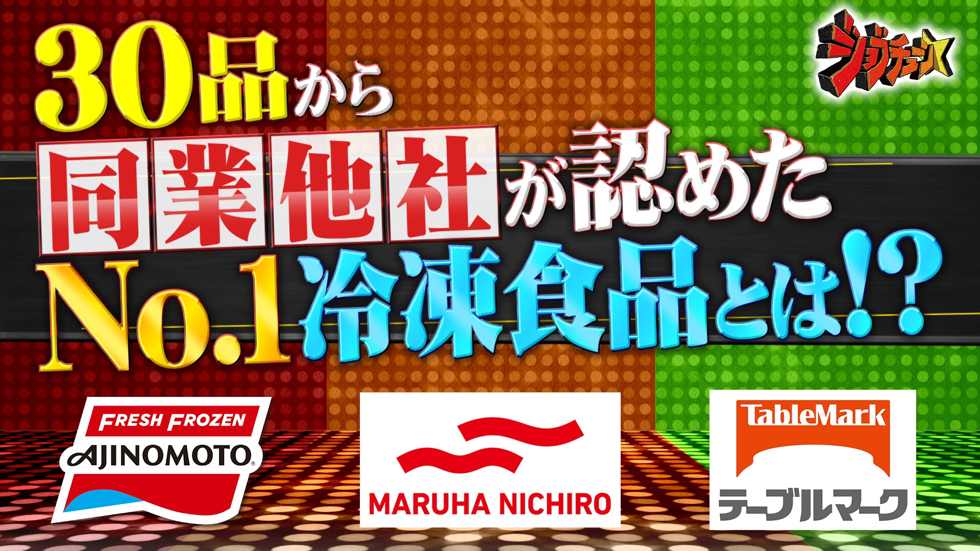 #280 冷凍食品3社ライバル番付