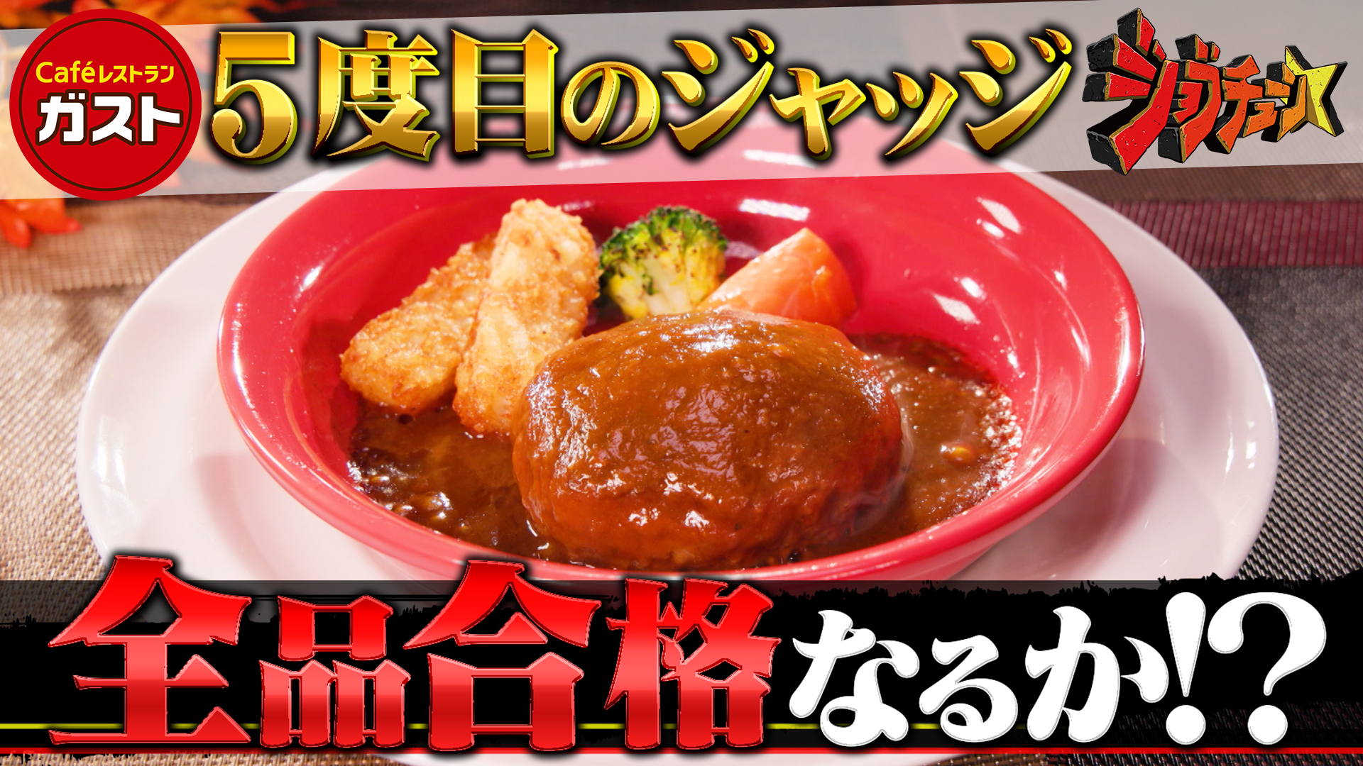 #281 ガストVS超一流料理人