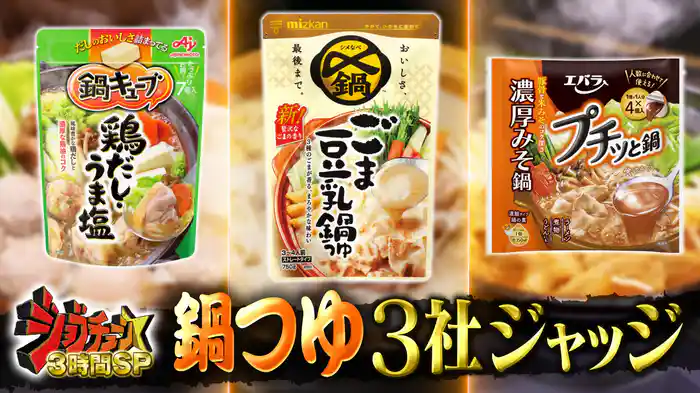 #282 鍋つゆ3社(ミツカン、味の素、エバラ食品)VS超一流料理人