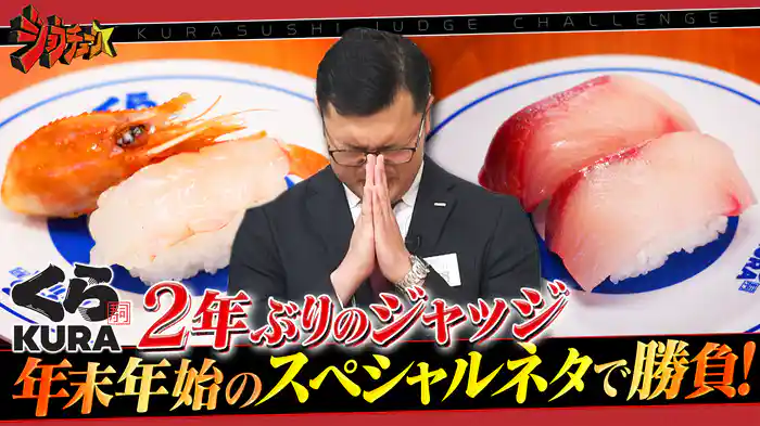 #284 くら寿司VS超一流寿司職人