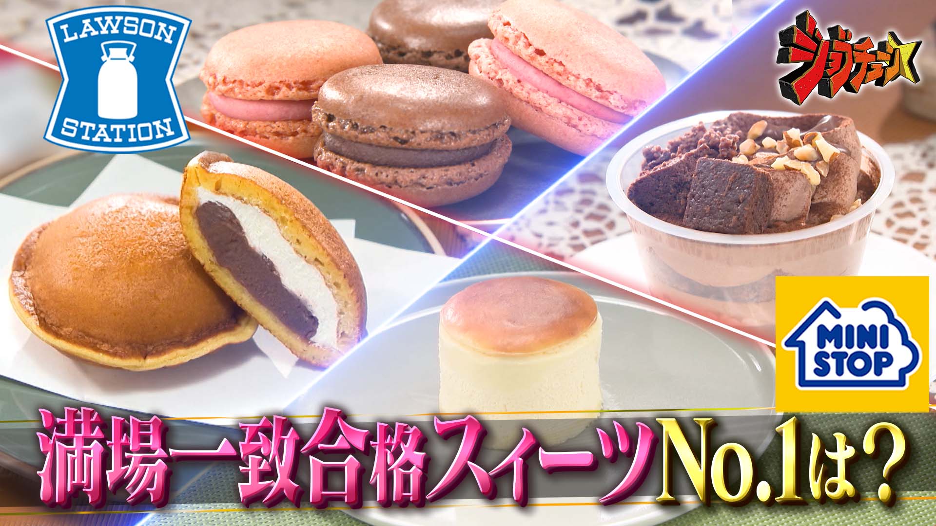 #284 2025年満場一致合格スイーツNo.1決定戦