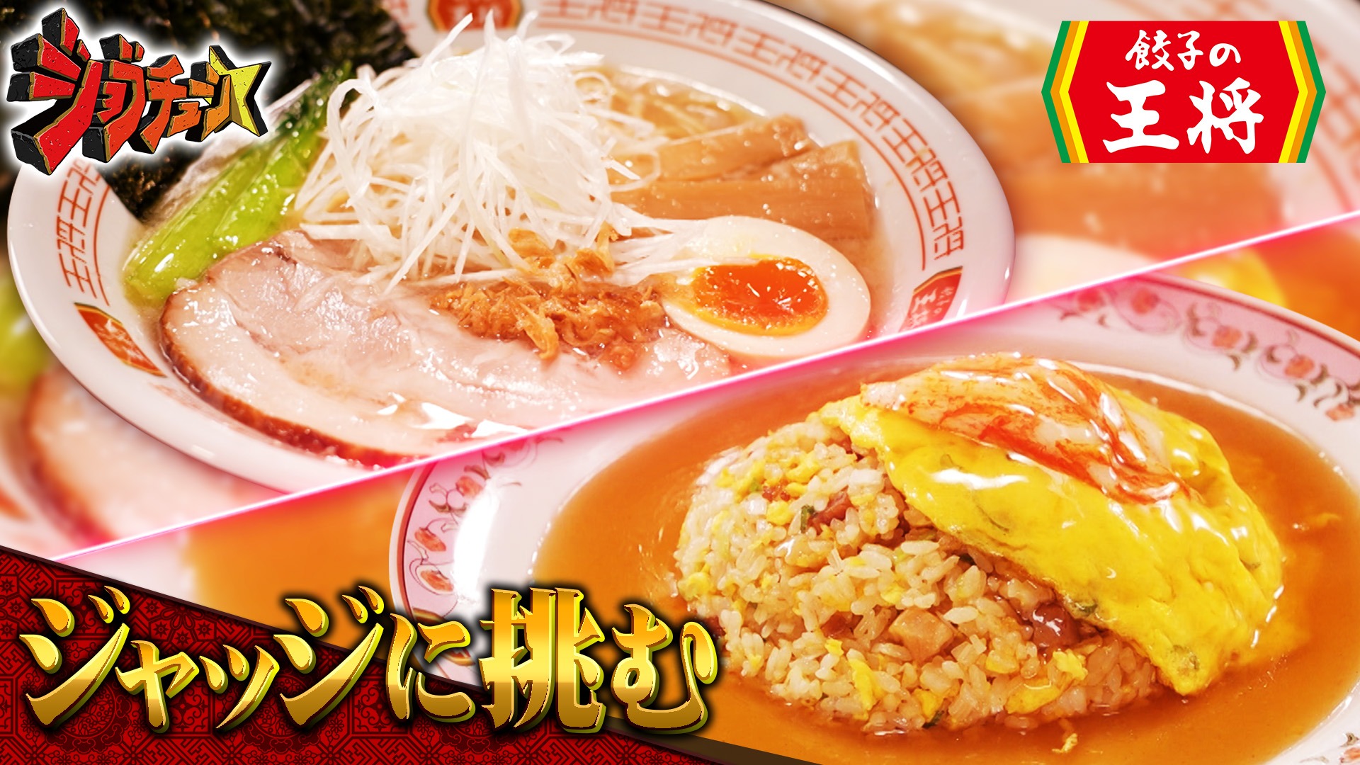 #285 餃子の王将VS超一流中華料理人