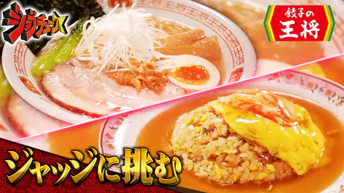 #285 餃子の王将VS超一流中華料理人
