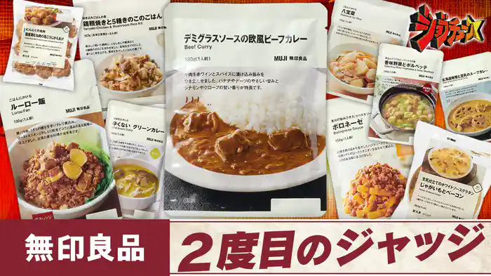 #286 無印良品VS超一流料理人