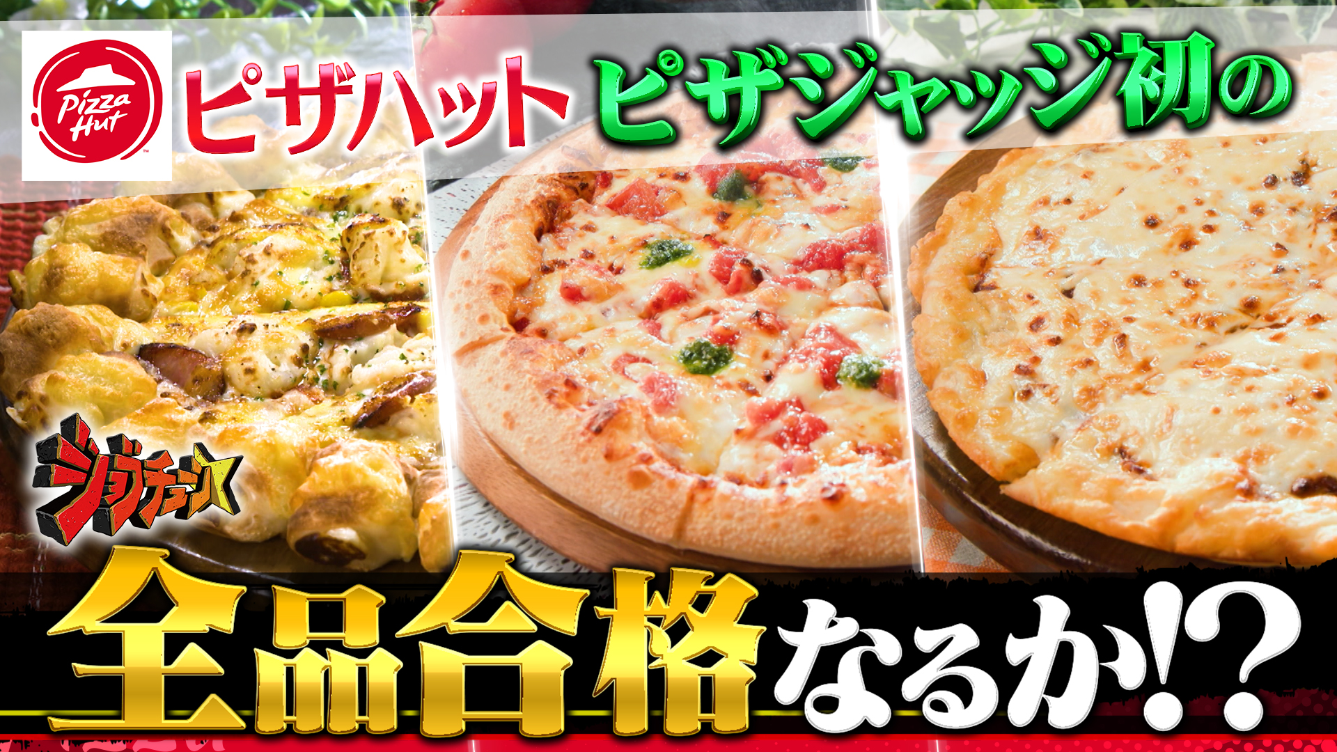 #289 ピザハットVS超一流料理人