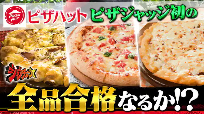 #289 ピザハットVS超一流料理人