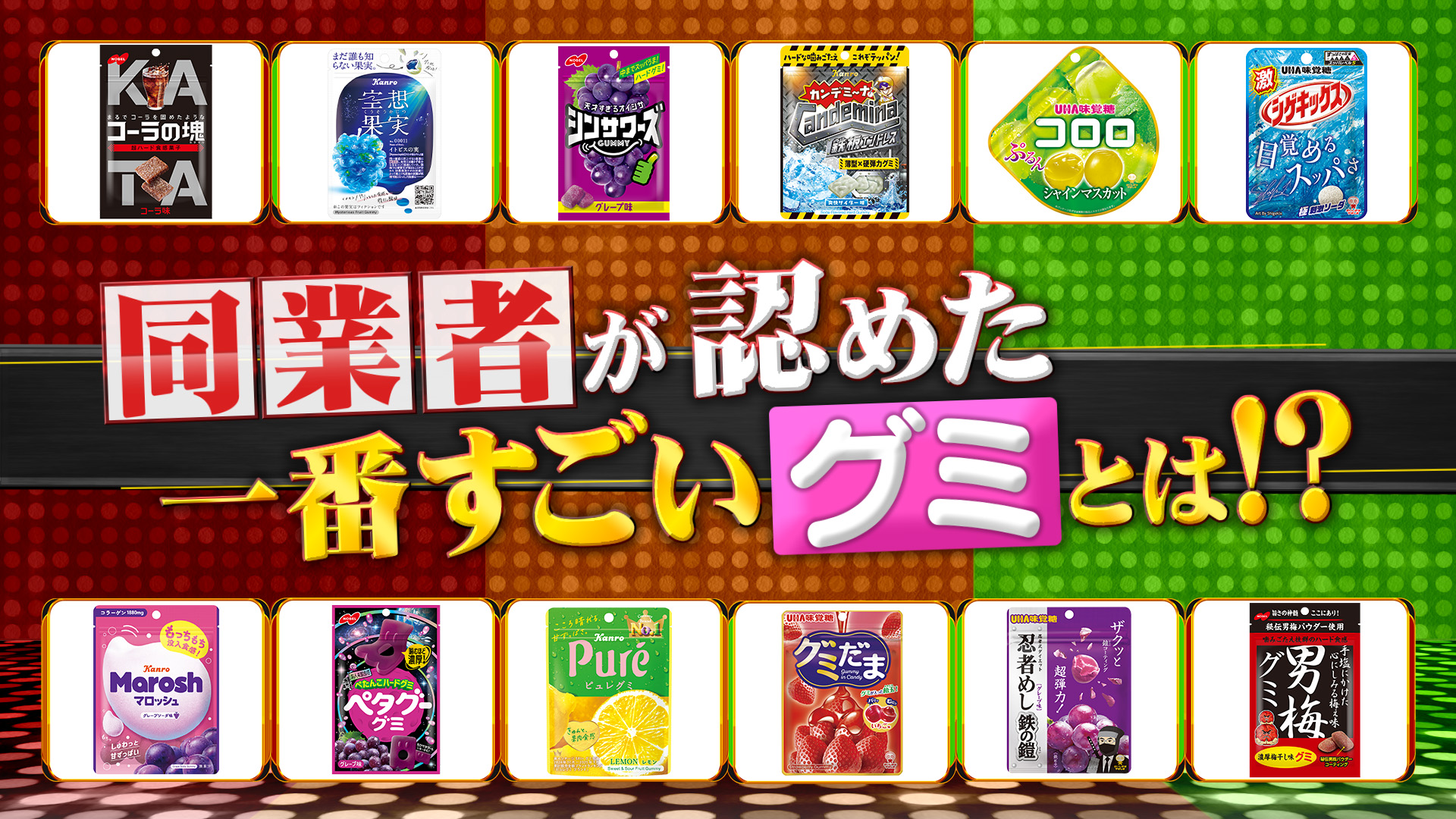 #293 グミ3社ライバル番付