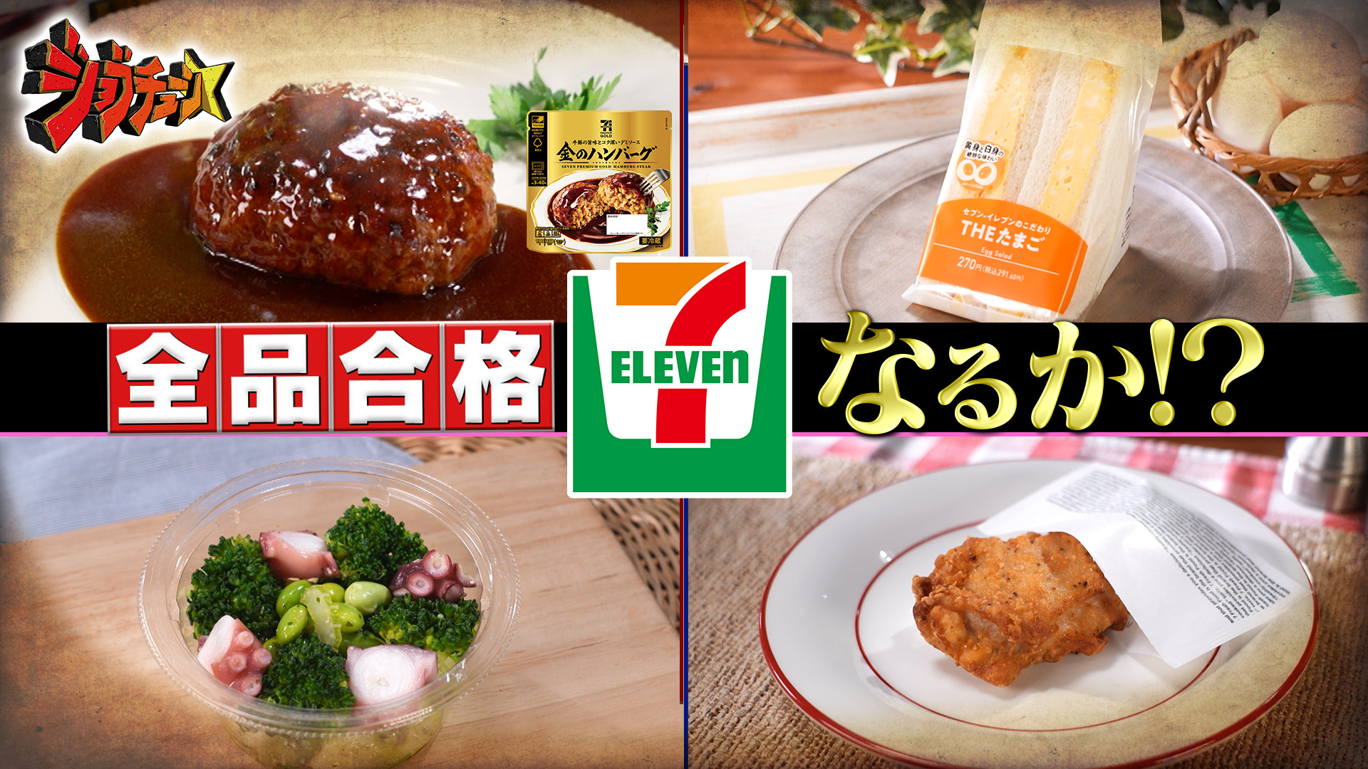 #294 セブン-イレブンVS超一流料理人