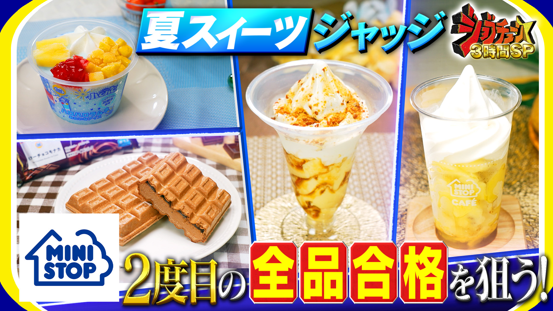 #295 ミニストップ×超一流スイーツ職人