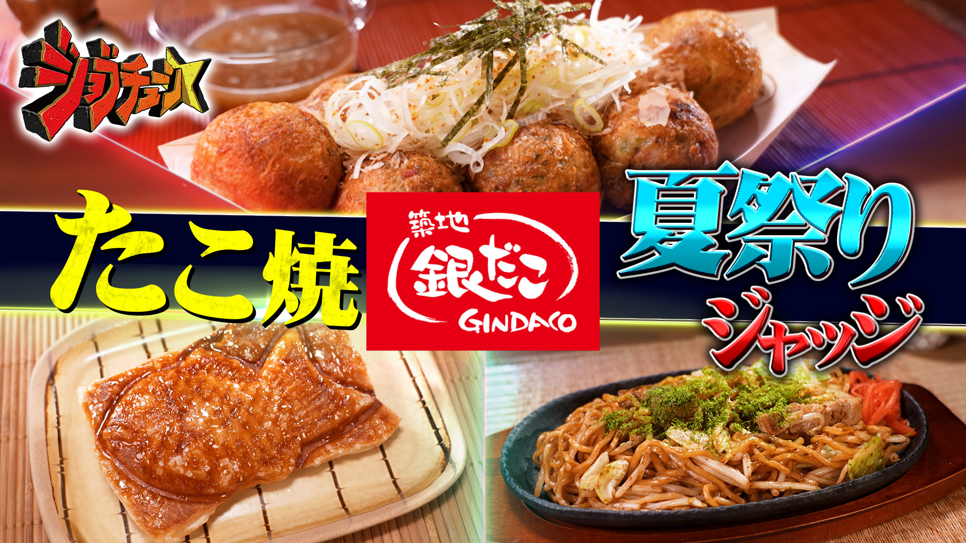 #296 築地銀だこVS超一流料理人