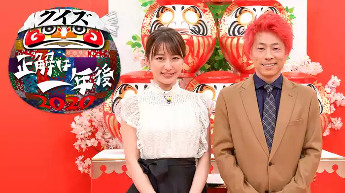 クイズ☆正解は一年後 2020