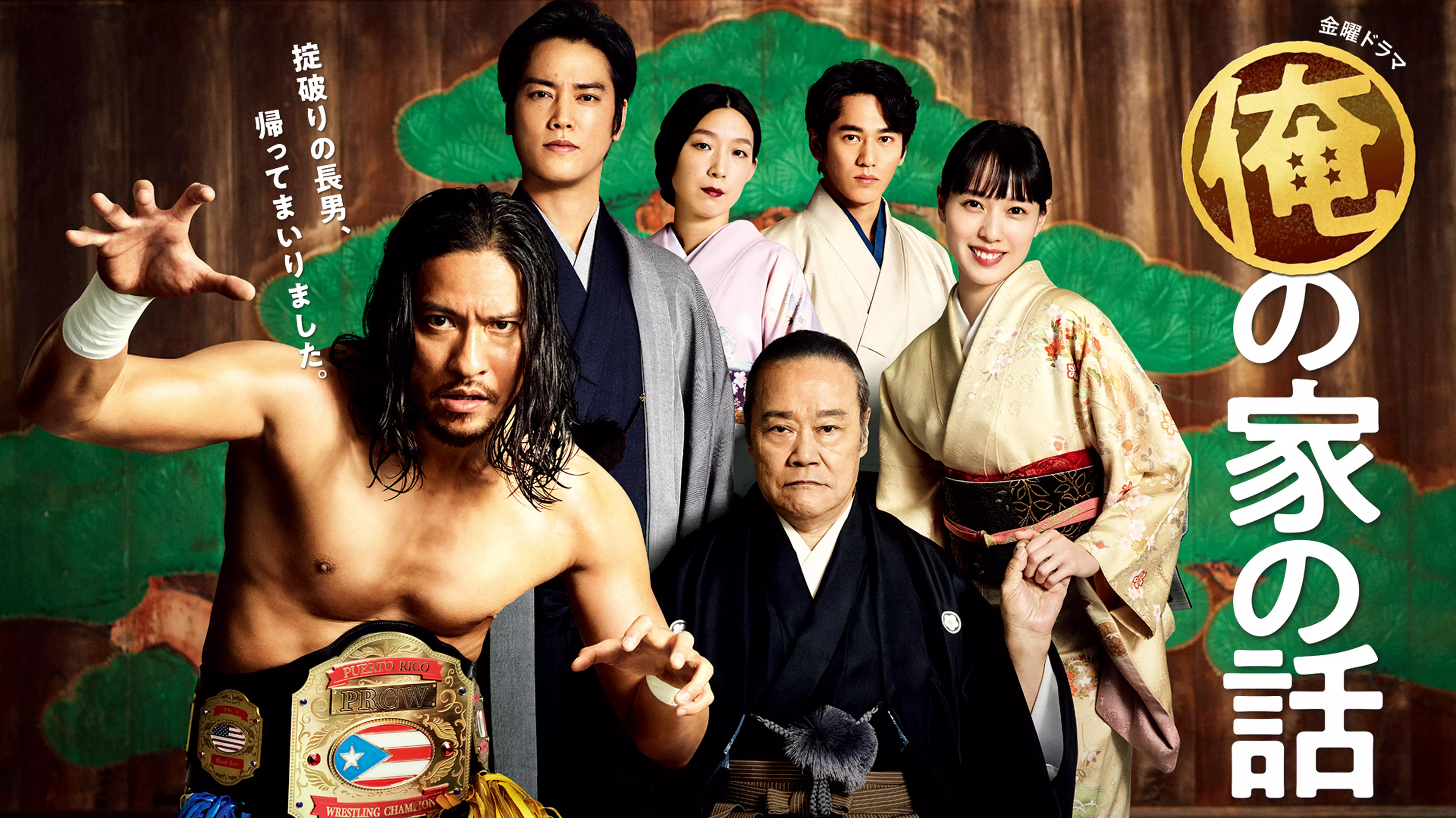 国内ドラマ『俺の家の話』を無料体験で全話視聴できる動画配信サービス・アプリまとめのサムネイル画像