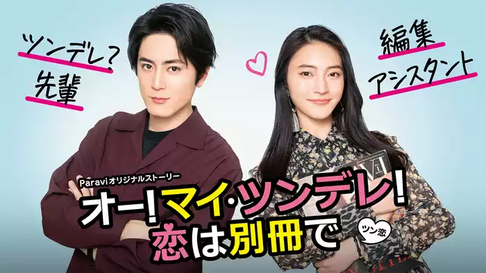 オー!マイ･ツンデレ!恋は別冊で