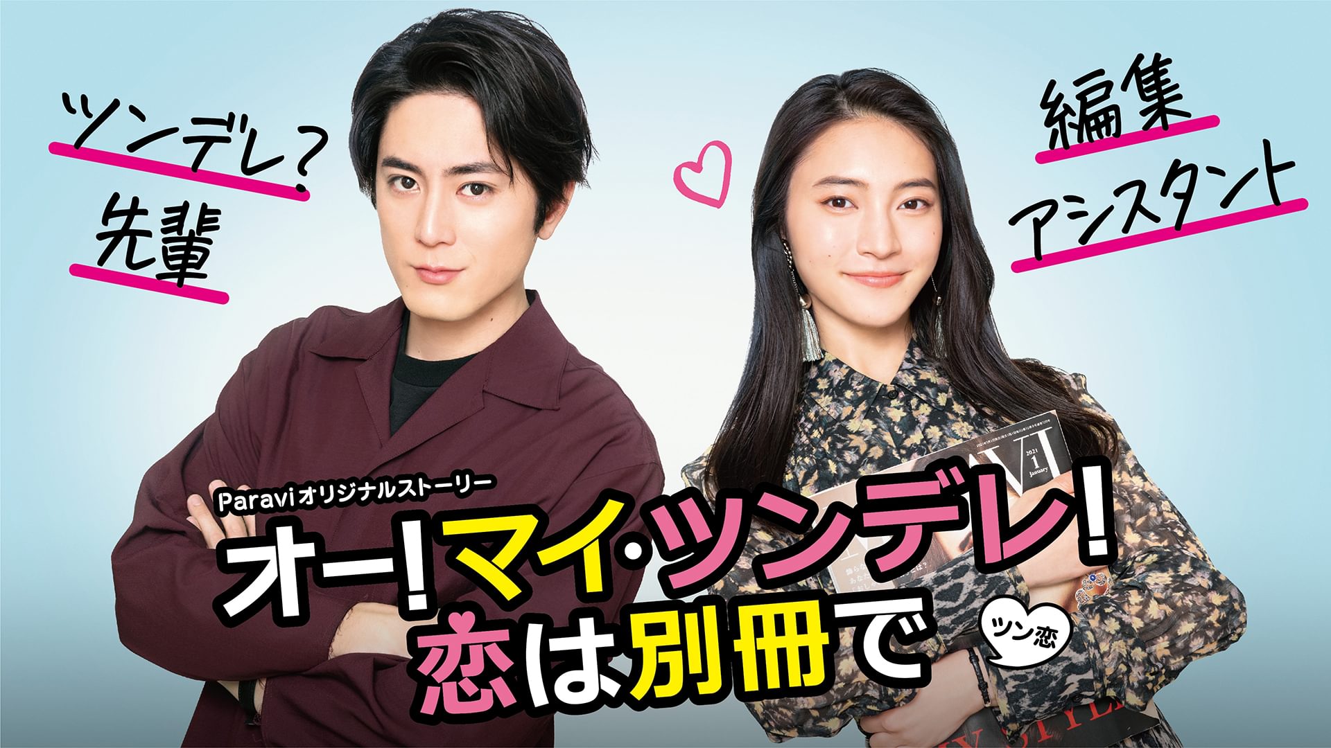 オー!マイ・ツンデレ!恋は別冊で - サムネイル