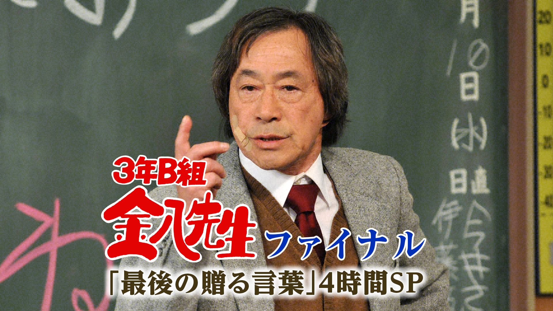 3年B組金八先生･ファイナル ～｢最後の贈る言葉｣4時間SP - サムネイル
