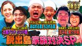 2024/07/15回 脱出島・家族決戦SPあばれる君が親子で初参戦！浜辺美波＆目黒蓮が大応援
