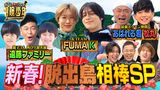 2025/01/06回 新春！脱出島相棒SP 親子＆親友＆同志で勝つのは！？